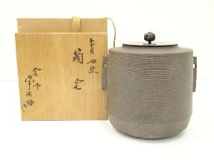 Ｓ４９６　茶釜　『雲龍釜』『釜師　佐藤浄清作』　共箱　茶道具 S277 茶釜 『釜師 佐藤浄清作』『雲龍釜』『環付』 鉄製 共